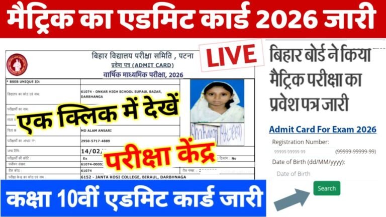 Bihar Board 10th Admit Card 2026 Link