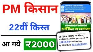 PM Kisan 22th Installment List 2025
